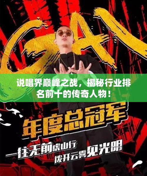 说唱界巅峰之战，揭秘行业排名前十的传奇人物！