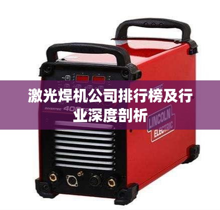 激光焊机公司排行榜及行业深度剖析