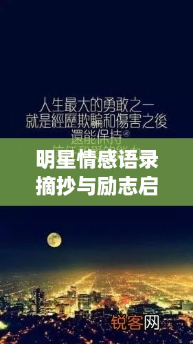 明星情感语录摘抄与励志启示，感悟人生，汲取力量！