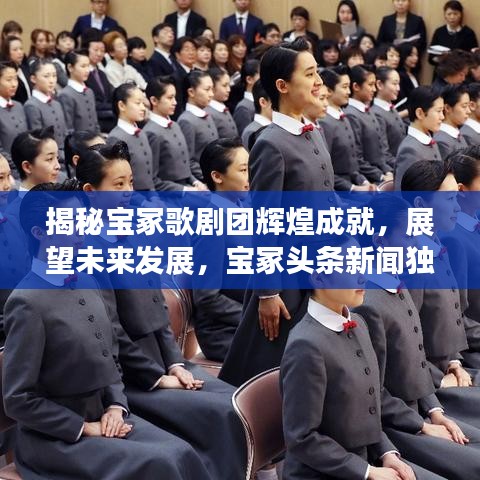 揭秘宝冢歌剧团辉煌成就，展望未来发展，宝冢头条新闻独家报道