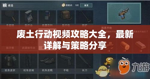 废土行动视频攻略大全，最新详解与策略分享