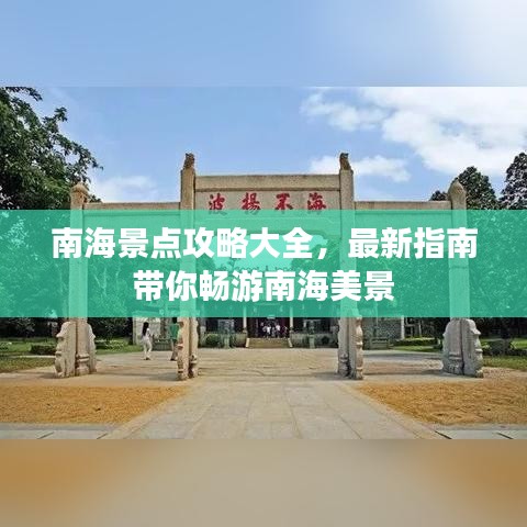 南海景点攻略大全，最新指南带你畅游南海美景