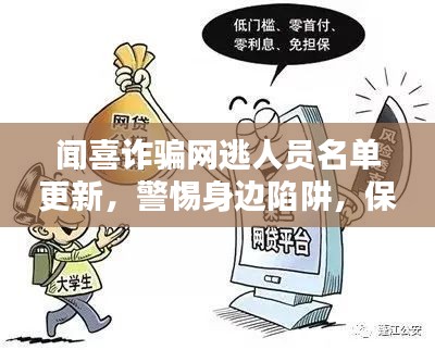 闻喜诈骗网逃人员名单更新，警惕身边陷阱，保护自身安全