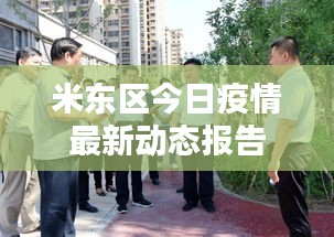 米东区今日疫情最新动态报告