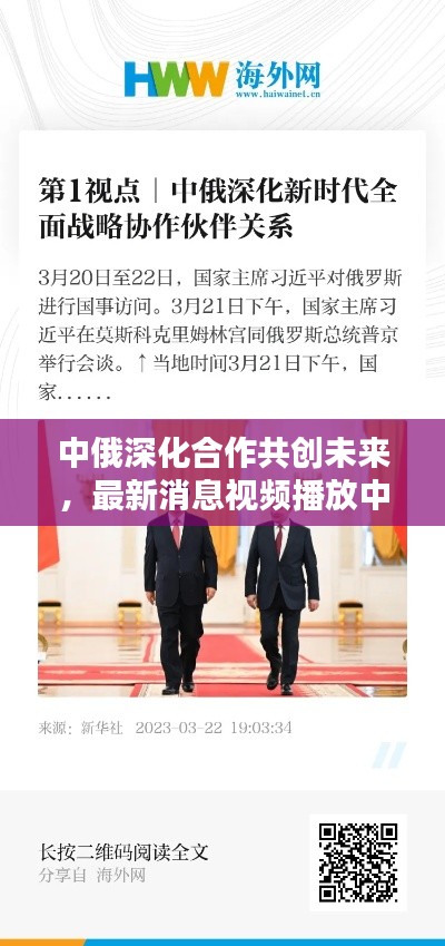 中俄深化合作共创未来，最新消息视频播放中