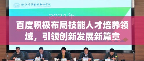 百度积极布局技能人才培养领域，引领创新发展新篇章