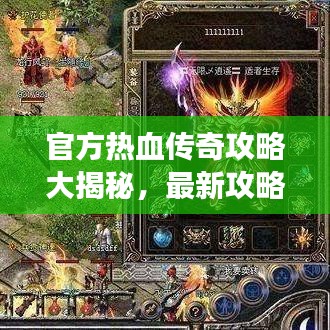 官方热血传奇攻略大揭秘，最新攻略助你轻松登顶游戏世界！