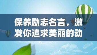 保养励志名言，激发你追求美丽的动力！