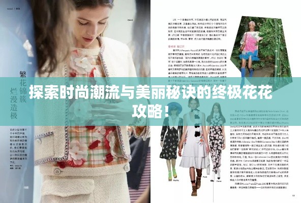 探索时尚潮流与美丽秘诀的终极花花攻略！
