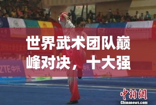 世界武术团队巅峰对决，十大强队榜单揭晓！