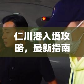 仁川港入境攻略，最新指南全解析