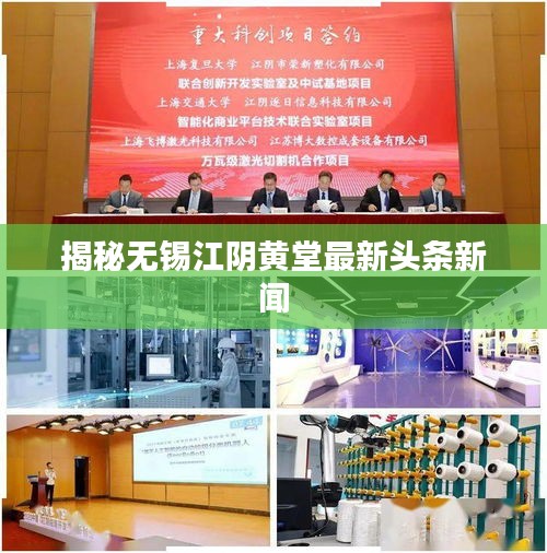 揭秘无锡江阴黄堂最新头条新闻