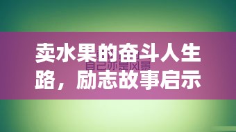 卖水果的奋斗人生路，励志故事启示录