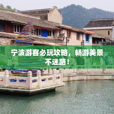 宁波游客必玩攻略，畅游美景不迷路！