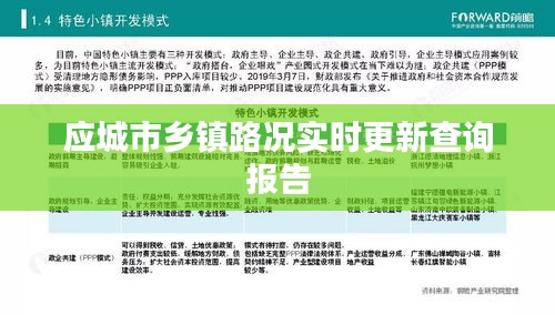 应城市乡镇路况实时更新查询报告