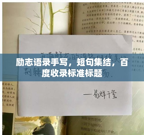 励志语录手写，短句集结，百度收录标准标题