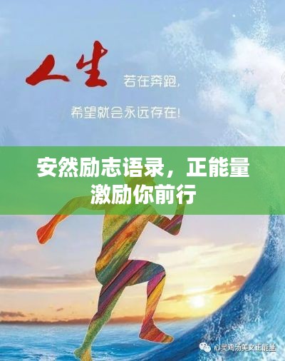 安然励志语录，正能量激励你前行