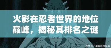 火影在忍者世界的地位巅峰，揭秘其排名之谜