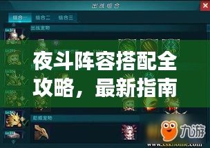 夜斗阵容搭配全攻略，最新指南助你轻松搭配强力组合！