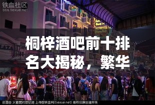 桐梓酒吧前十排名大揭秘，繁华夜生活必选之地！