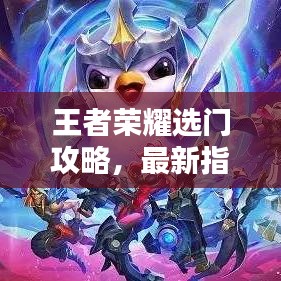 王者荣耀选门攻略，最新指南助你轻松上分！