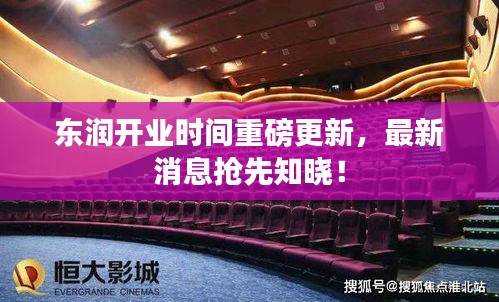 东润开业时间重磅更新，最新消息抢先知晓！