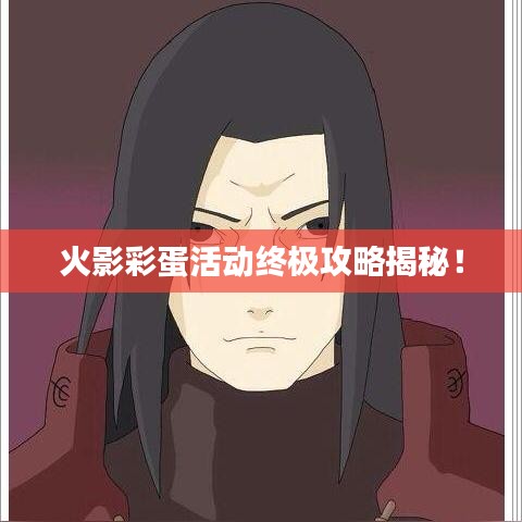 火影彩蛋活动终极攻略揭秘！