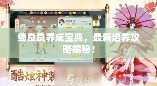 绮良良养成宝典，最新培养攻略揭秘！