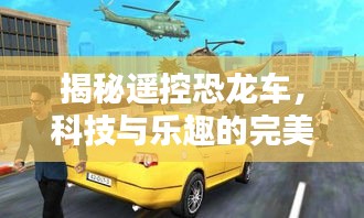 揭秘遥控恐龙车，科技与乐趣的完美结合，探索遥控恐龙车的魅力！
