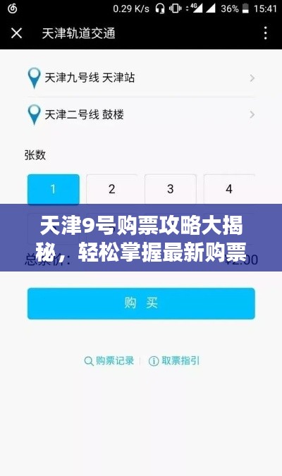 天津9号购票攻略大揭秘，轻松掌握最新购票指南！