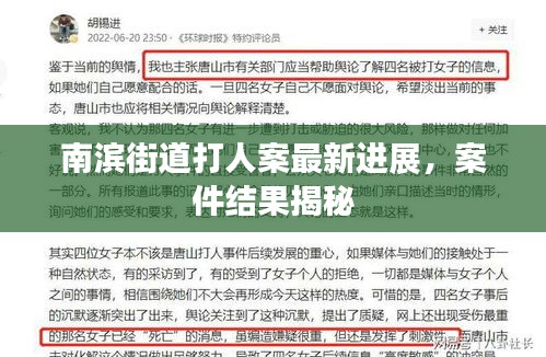 南滨街道打人案最新进展，案件结果揭秘