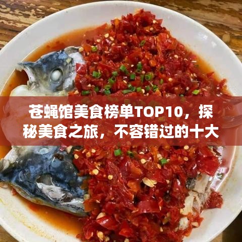 苍蝇馆美食榜单TOP10，探秘美食之旅，不容错过的十大苍蝇馆体验