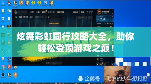 炫舞彩虹同行攻略大全，助你轻松登顶游戏之巅！