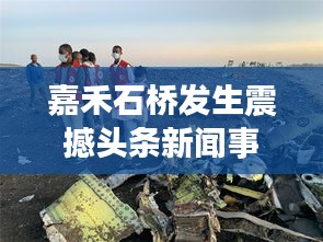 嘉禾石桥发生震撼头条新闻事件