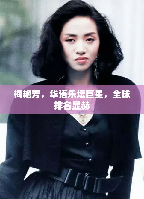梅艳芳，华语乐坛巨星，全球排名显赫