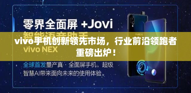 vivo手机创新领先市场，行业前沿领跑者重磅出炉！