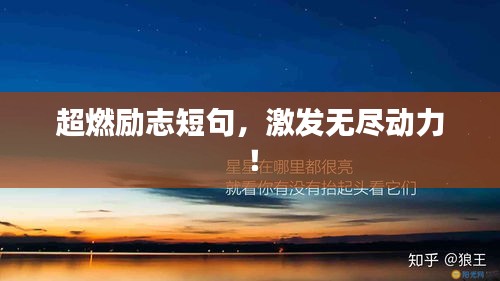 超燃励志短句，激发无尽动力！