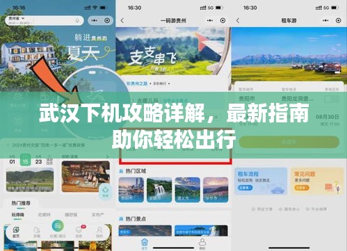 武汉下机攻略详解，最新指南助你轻松出行