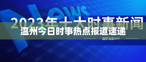 温州今日时事热点报道速递