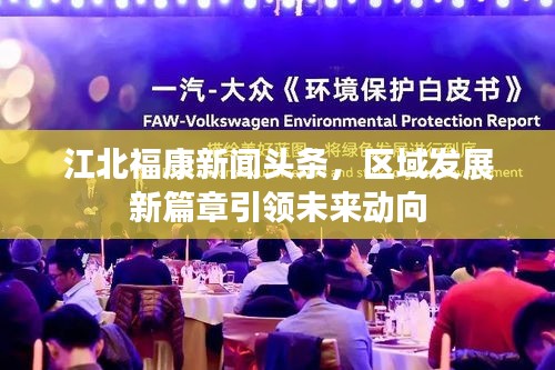江北福康新闻头条，区域发展新篇章引领未来动向