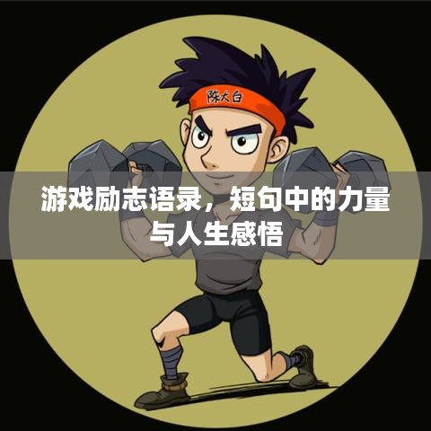 游戏励志语录，短句中的力量与人生感悟