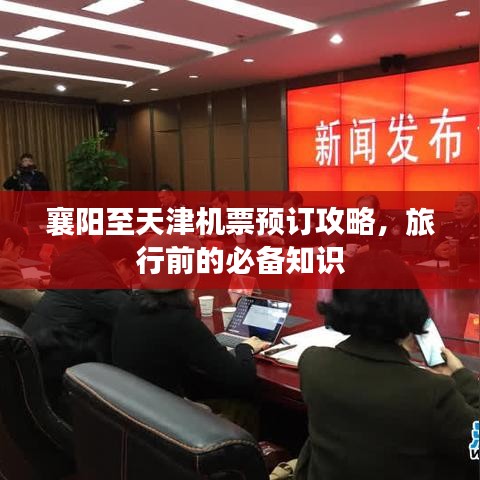 襄阳至天津机票预订攻略，旅行前的必备知识