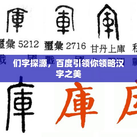 们字探源，百度引领你领略汉字之美