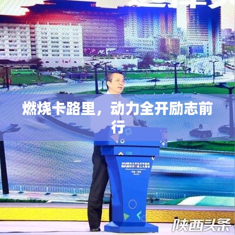 燃烧卡路里，动力全开励志前行