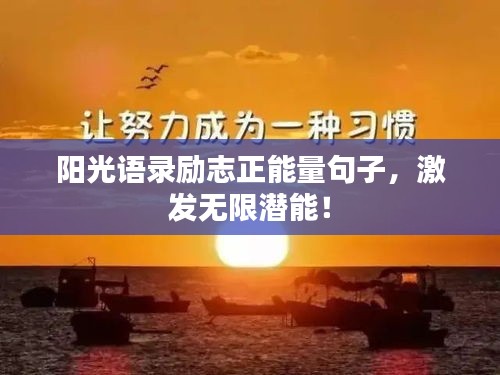 阳光语录励志正能量句子，激发无限潜能！