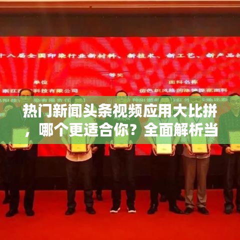 热门新闻头条视频应用大比拼，哪个更适合你？全面解析当下新闻视频应用优势！