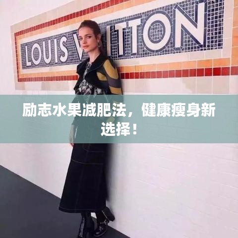 励志水果减肥法，健康瘦身新选择！