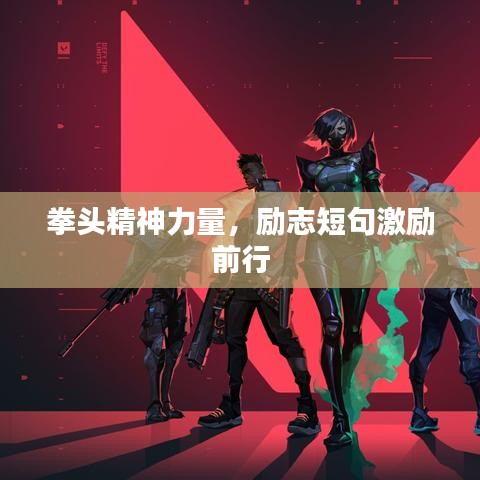 拳头精神力量，励志短句激励前行