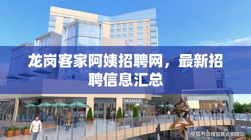 龙岗客家阿姨招聘网，最新招聘信息汇总