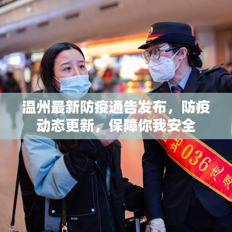 温州最新防疫通告发布，防疫动态更新，保障你我安全